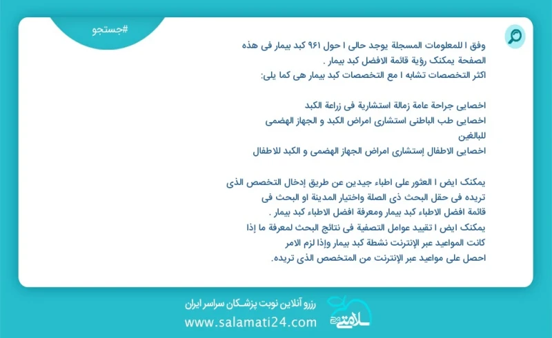 کبد بیمار در این صفحه می توانید نوبت بهترین کبد بیمار را مشاهده کنید مشابه ترین تخصص ها به تخصص کبد بیمار در زیر آمده است متخصص داخلی فوق تخ...